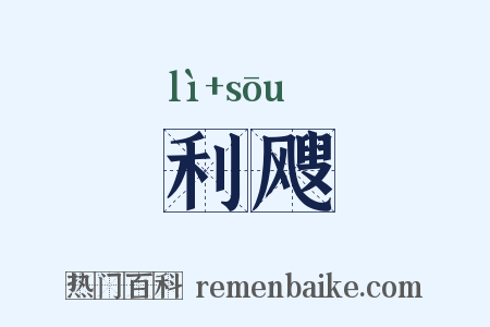 利飕是什么意思的图片